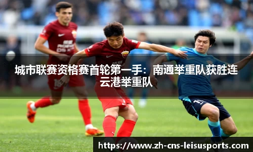 城市联赛资格赛首轮第一手：南通举重队获胜连云港举重队