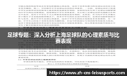 足球专题：深入分析上海足球队的心理素质与比赛表现