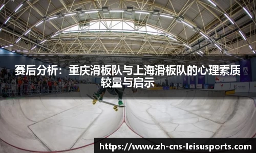 赛后分析：重庆滑板队与上海滑板队的心理素质较量与启示