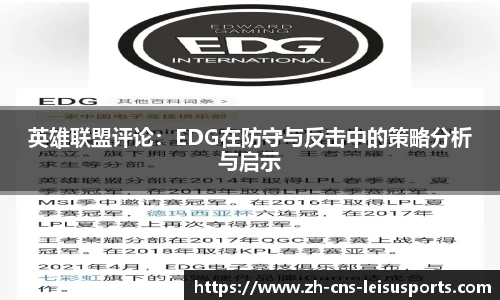 英雄联盟评论：EDG在防守与反击中的策略分析与启示