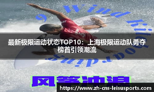 最新极限运动状态TOP10：上海极限运动队勇夺榜首引领潮流