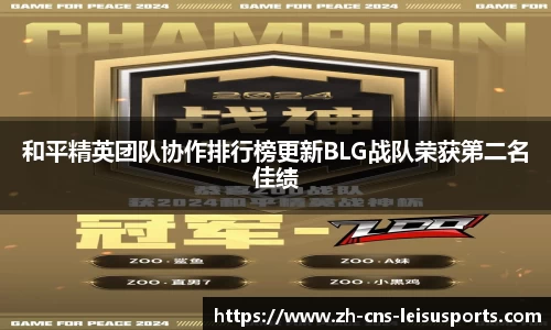 和平精英团队协作排行榜更新BLG战队荣获第二名佳绩