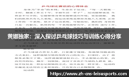 黄娜独家：深入探讨乒乓球技巧与训练心得分享