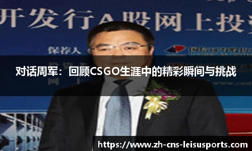 对话周军：回顾CSGO生涯中的精彩瞬间与挑战