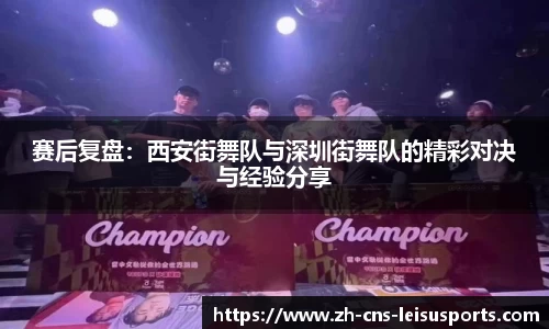 赛后复盘：西安街舞队与深圳街舞队的精彩对决与经验分享