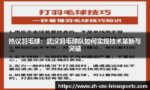 热议羽毛球：武汉羽毛球队如何实现技术革新与突破