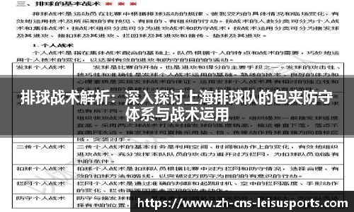 排球战术解析：深入探讨上海排球队的包夹防守体系与战术运用