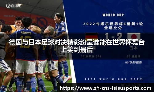 德国与日本足球对决精彩纷呈谁能在世界杯舞台上笑到最后