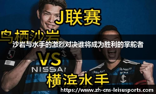 沙岩与水手的激烈对决谁将成为胜利的掌舵者