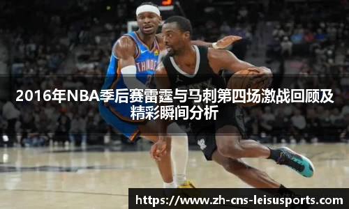 2016年NBA季后赛雷霆与马刺第四场激战回顾及精彩瞬间分析