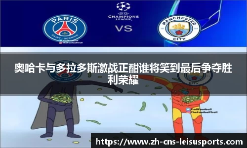 奥哈卡与多拉多斯激战正酣谁将笑到最后争夺胜利荣耀